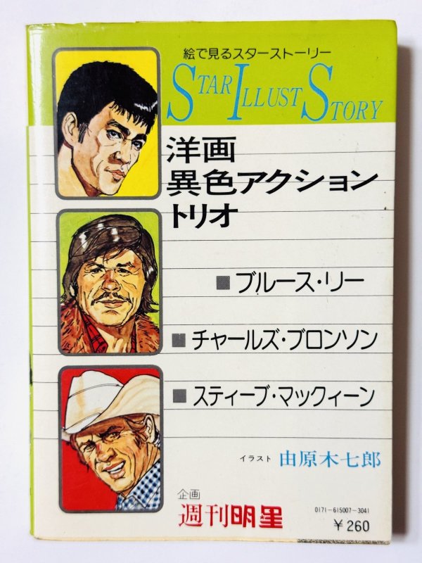 画像4: 【1点モノ】スターイラストストーリー洋画異色アクショントリオ（国内書籍） (4)