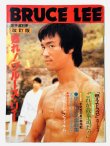 画像1: 【1点モノ】空手道別冊 甦れ！ブルース・リー改訂版（国内本） (1)