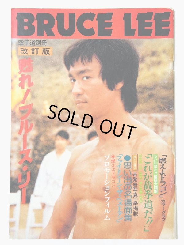 画像1: 【1点モノ】空手道別冊 甦れ！ブルース・リー改訂版（国内本） (1)