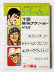 画像1: 【1点モノ】スターイラストストーリー洋画異色アクショントリオ（国内書籍） (1)