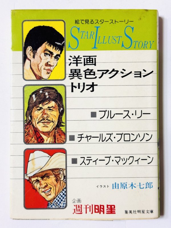 画像1: 【1点モノ】スターイラストストーリー洋画異色アクショントリオ（国内書籍） (1)