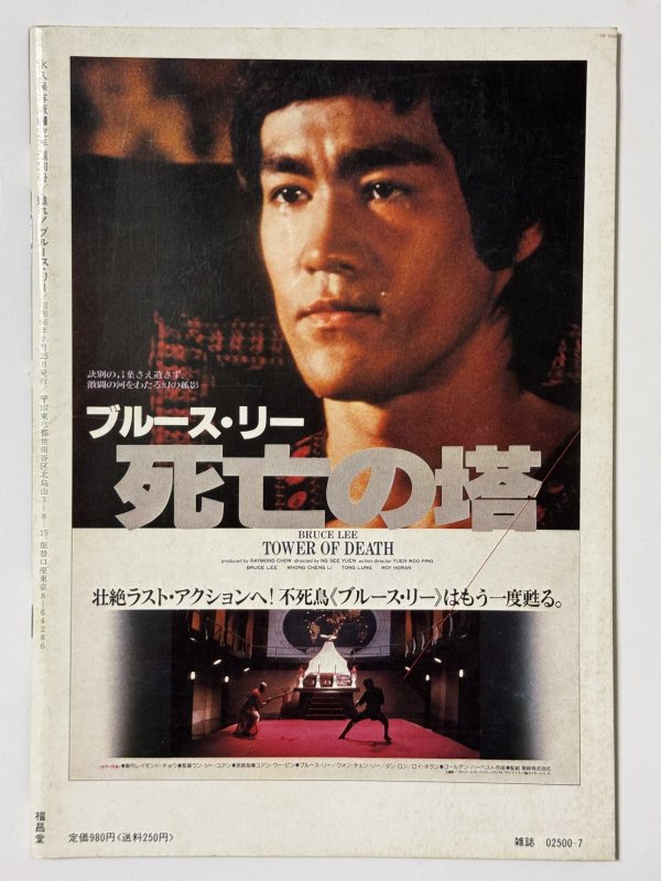 画像4: 【1点モノ】甦れ！ブルース・リー「死亡の塔」特集号（国内書籍） (4)