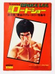 画像1: 別冊ロードショー決定版！最後のブルース・リー特集号（国内書籍） (1)