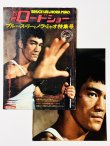画像1: 別冊ロードショー ブルース・リーとノラ・ミャオ特集号（国内書籍）※ポスター付き (1)