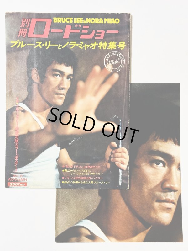 画像1: 別冊ロードショー ブルース・リーとノラ・ミャオ特集号（国内書籍）※ポスター付き (1)