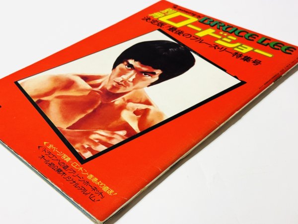 画像2: 別冊ロードショー決定版！最後のブルース・リー特集号（国内書籍） (2)