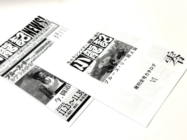 画像2: 【ご予約】ブルース・リー同人誌 小龍記NEWS32＋発刊全号カタログ零VI（国内同人誌） (2)