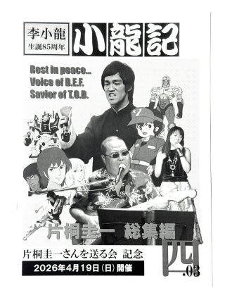 ブルース・リー同人誌 小龍記 - ドラゴンなお店 今井商店