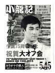 画像1: 【ご予約】ブルース・リー同人誌 小龍記5.45号10周年記念版（国内同人誌） (1)