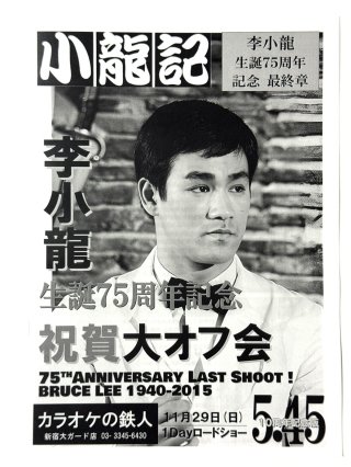 ブルース・リー同人誌 小龍記 - ドラゴンなお店 今井商店