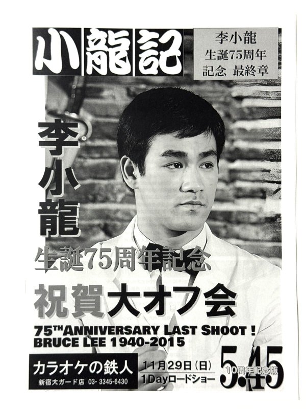 画像1: 【ご予約】ブルース・リー同人誌 小龍記5.45号10周年記念版（国内同人誌） (1)