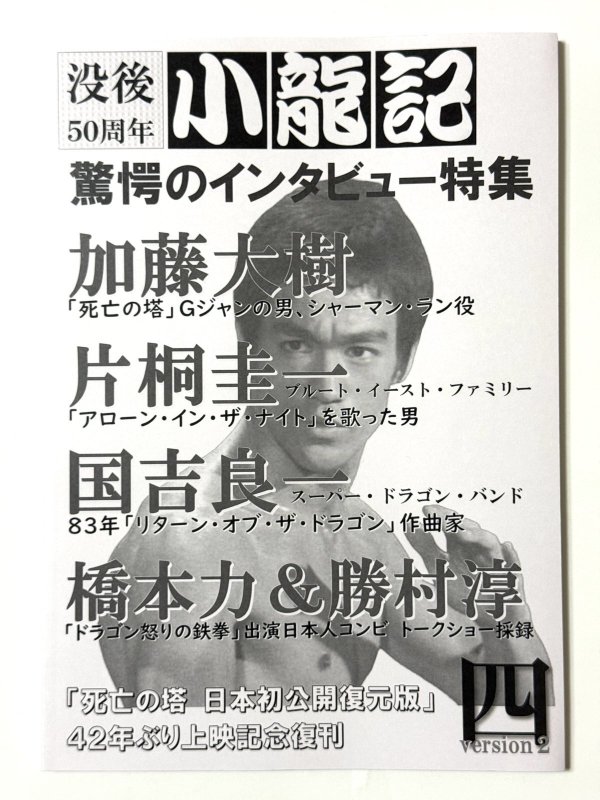 画像1: ブルース・リー同人誌 小龍記四号 version2 没後50周年（国内同人誌） (1)