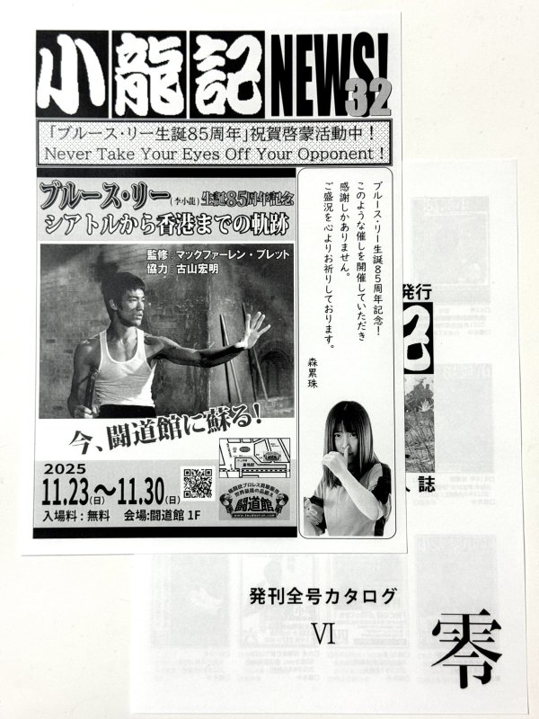 画像1: 【ご予約】ブルース・リー同人誌 小龍記NEWS32＋発刊全号カタログ零VI（国内同人誌） (1)