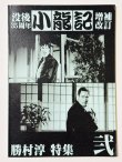 画像1: ブルース・リー同人誌 小龍記 弐号 増補改訂版 ブルース・リー没後35周年 勝村淳特集号（国内同人誌） (1)
