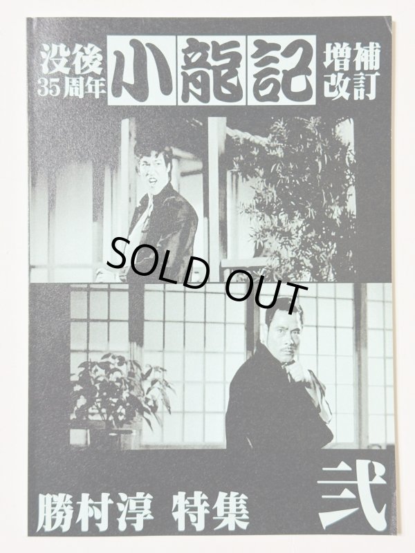 画像1: ブルース・リー同人誌 小龍記 弐号 増補改訂版 ブルース・リー没後35周年 勝村淳特集号（国内同人誌） (1)