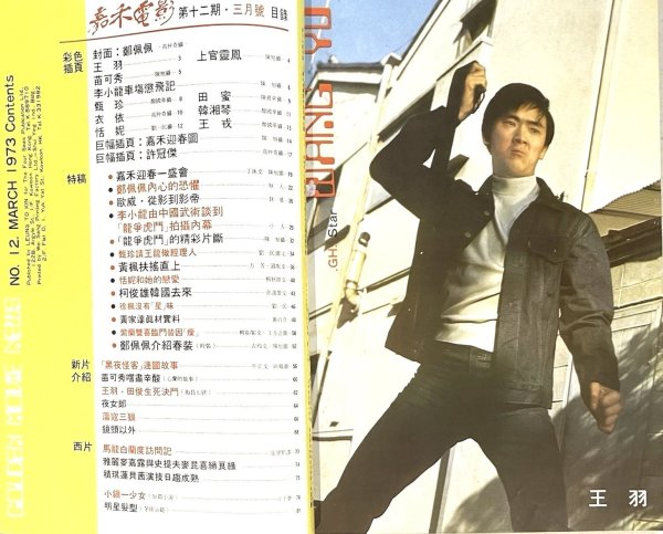 画像2: 【生前号】ゴールデンムービーニュース1973年3月号（香港雑誌） (2)