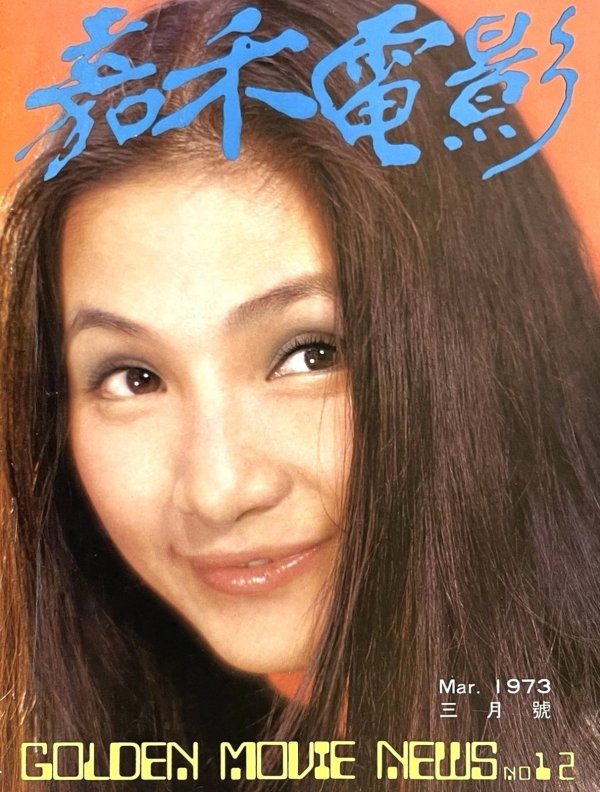 画像1: 【生前号】ゴールデンムービーニュース1973年3月号（香港雑誌） (1)
