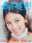 画像1: 【生前号】ゴールデンムービーニュース1973年5月号（香港雑誌） (1)