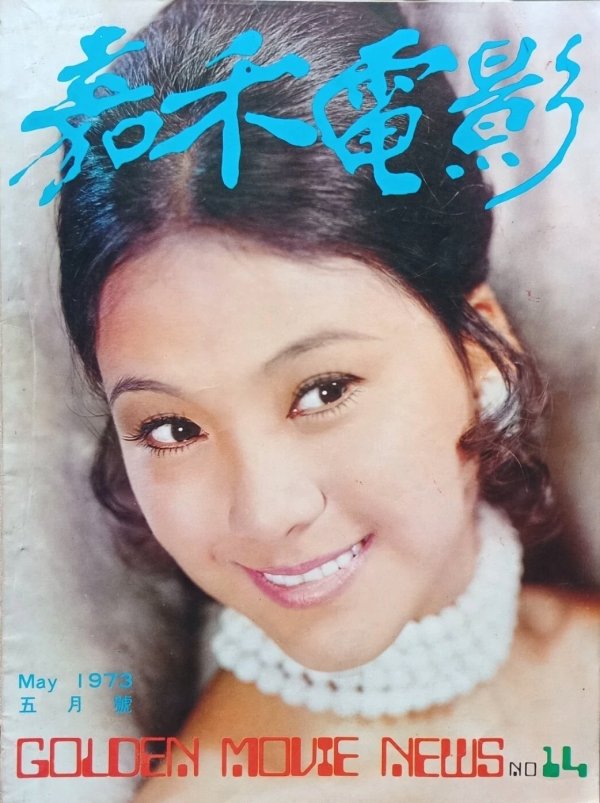 画像1: 【生前号】ゴールデンムービーニュース1973年5月号（香港雑誌） (1)