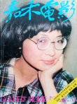 画像1: 【当時モノ】ゴールデンムービーニュース1978年5月号（香港雑誌） (1)