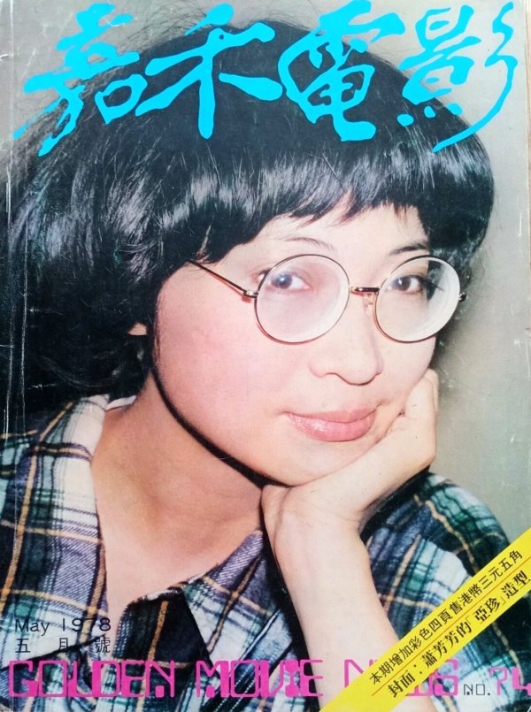 画像1: 【当時モノ】ゴールデンムービーニュース1978年5月号（香港雑誌） (1)
