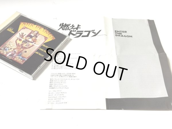画像4: 【USED】燃えよドラゴン オリジナル・サウンドトラック（日本盤CD） (4)