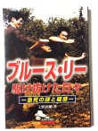 画像1: ブルース・リー駆け抜けた日々 急死の謎と疑惑（国内書籍） (1)