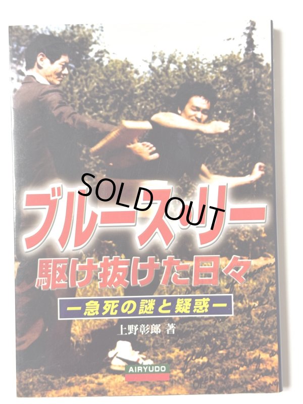 画像1: ブルース・リー駆け抜けた日々 急死の謎と疑惑（国内書籍） (1)