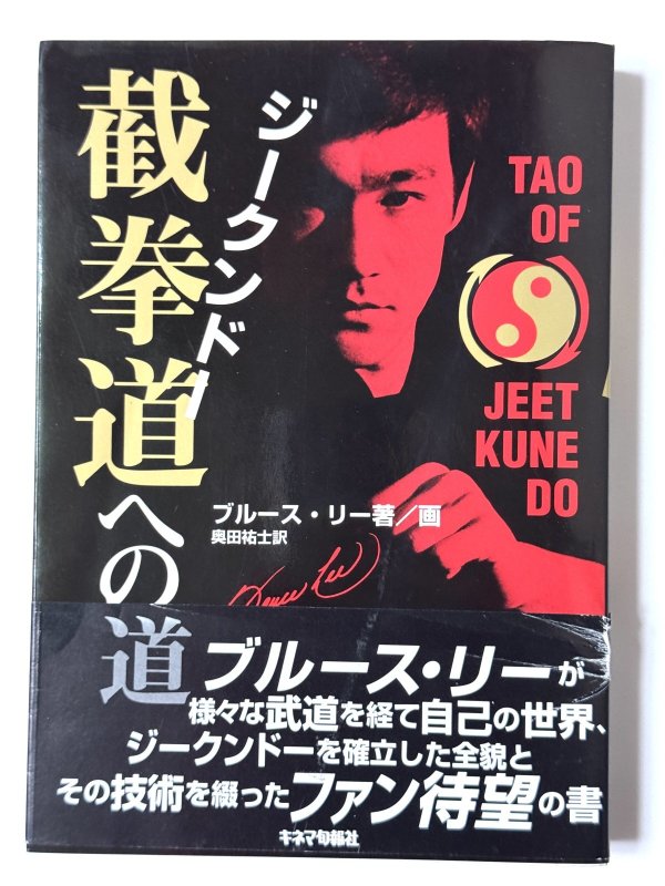 画像1: 截拳道（ジークンドー）への道 読者カード等付き（国内書籍） (1)