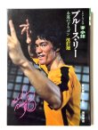 画像1: ブルース・リー永遠のドラゴン シネアルバム26 改訂版（国内書籍） (1)