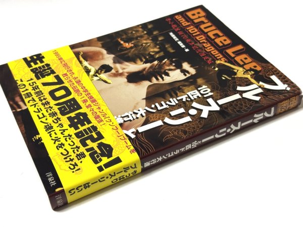 画像2: 映画秘宝 ブルース・リーと101匹ドラゴン大行進！2010年版帯付き（国内書籍） (2)