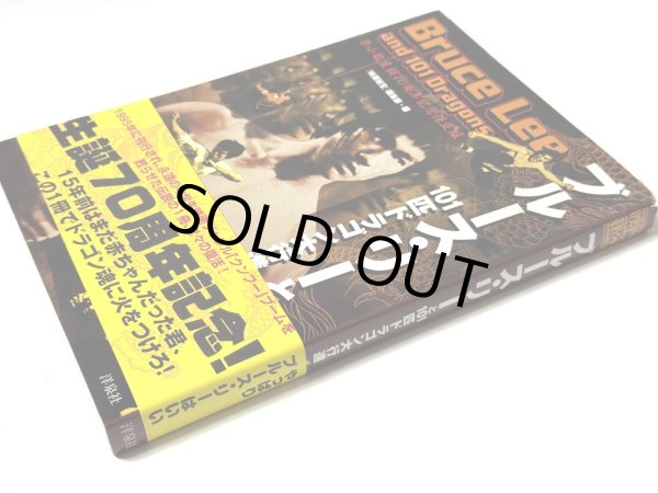 画像2: 映画秘宝 ブルース・リーと101匹ドラゴン大行進！2010年版帯付き（国内書籍） (2)