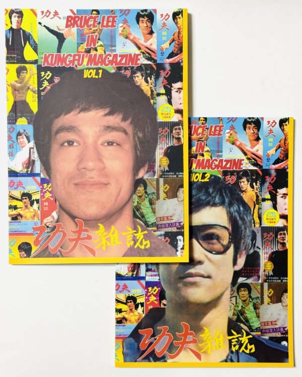 画像1: 【2セットのみ】李小龍 功夫雑誌特集1＆2（マニア本） (1)