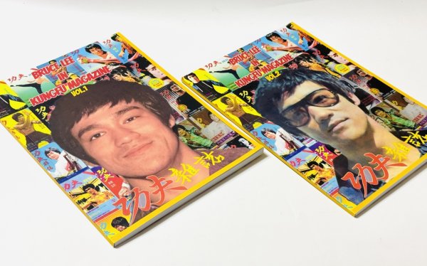 画像2: 【2セットのみ】李小龍 功夫雑誌特集1＆2（マニア本） (2)