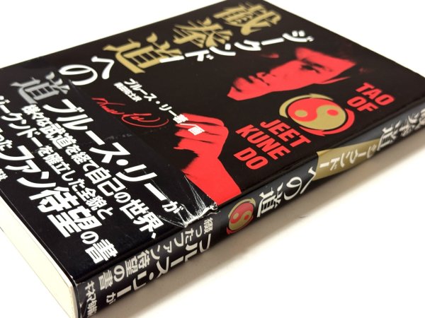 画像2: 截拳道（ジークンドー）への道 読者カード等付き（国内書籍） (2)