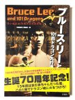画像1: 映画秘宝 ブルース・リーと101匹ドラゴン大行進！2010年版帯付き（国内書籍） (1)