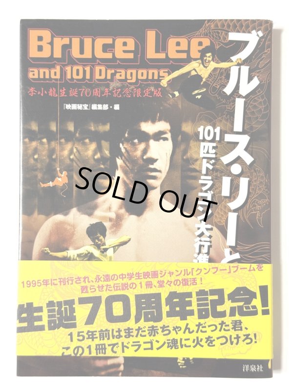 画像1: 映画秘宝 ブルース・リーと101匹ドラゴン大行進！2010年版帯付き（国内書籍） (1)