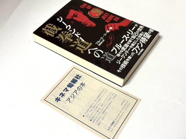 画像3: 截拳道（ジークンドー）への道 読者カード等付き（国内書籍） (3)