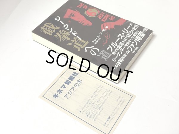 画像3: 截拳道（ジークンドー）への道 読者カード等付き（国内書籍） (3)