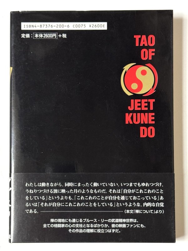 画像5: 截拳道（ジークンドー）への道 読者カード等付き（国内書籍） (5)