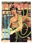画像1: CBシリーズ22 李小龍傳奇（香港書籍） (1)