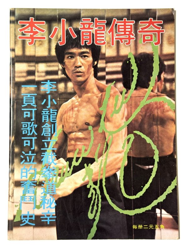 画像1: CBシリーズ22 李小龍傳奇（香港書籍） (1)
