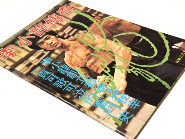 画像2: CBシリーズ22 李小龍傳奇（香港書籍） (2)