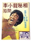 画像1: CBシリーズ32 李小龍秘相珍聞（香港書籍） (1)