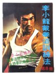 画像1: CBシリーズ12 李小龍截拳道訓練法 第8冊（香港書籍） (1)