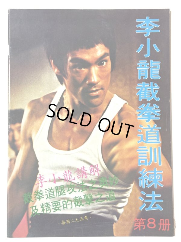 画像1: CBシリーズ12 李小龍截拳道訓練法 第8冊（香港書籍） (1)