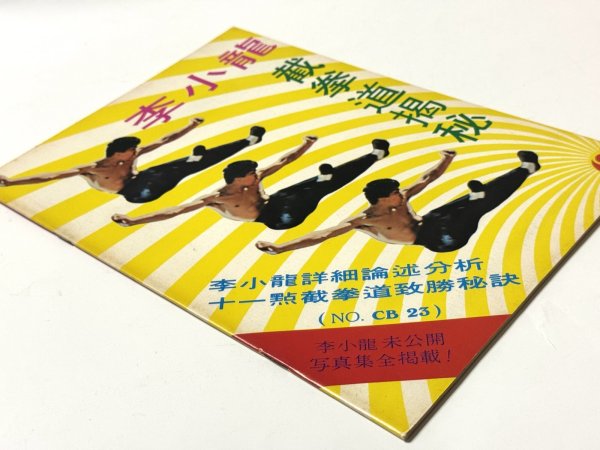 画像2: CBシリーズ23 李小龍掲秘（香港書籍） (2)