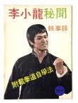 画像1: CBシリーズ16 李小龍秘聞（香港書籍） (1)