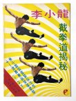 画像1: CBシリーズ23 李小龍掲秘（香港書籍） (1)