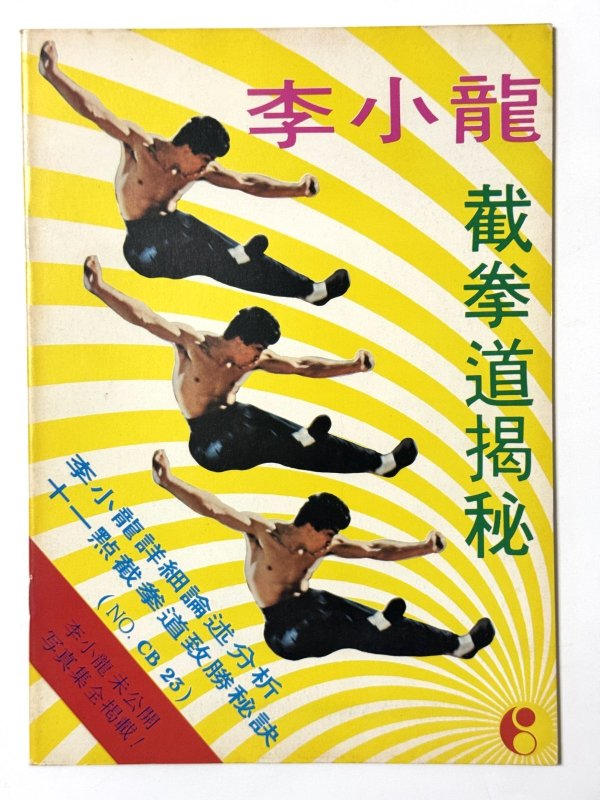画像1: CBシリーズ23 李小龍掲秘（香港書籍） (1)